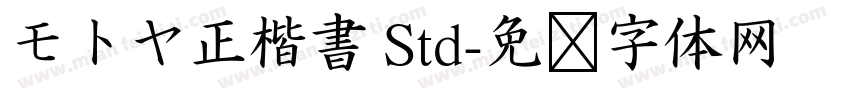 モトヤ正楷書 Std字体转换